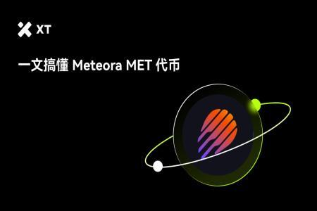 深入了解Meteora：So<span class='keyword'>l</span>ana生态中崛起的去中心化流动性协议