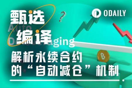 深度解析：永续合约ADL机制为何让你的盈利单被强制平仓？