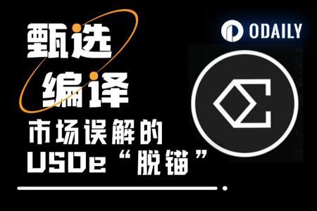 Ethena投资方Dragonfly：USDe并没有脱锚，只是Binance“局部价格错位”