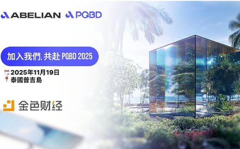 2025年后量子区块链日：Abelian主办亚洲顶级量子安全区块链峰会