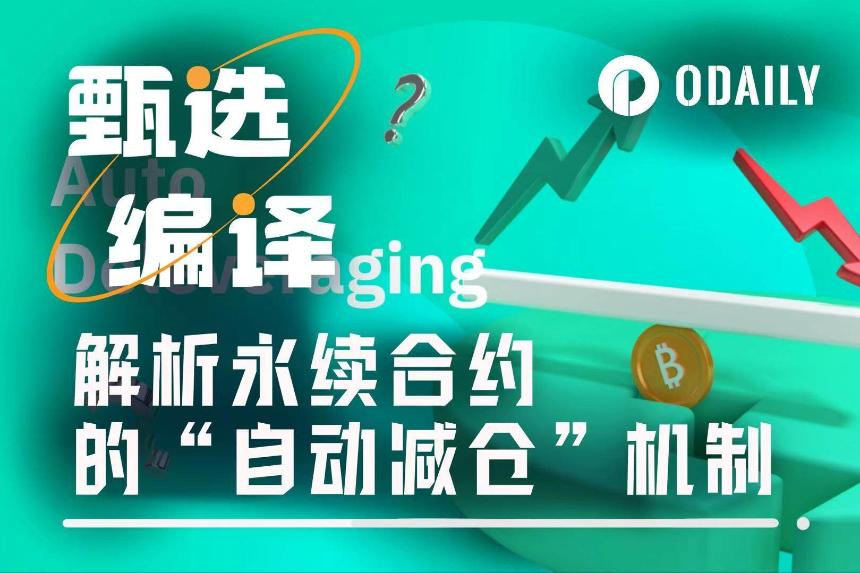 深度解析：永续合约ADL机制为何让你的盈利单被强制平仓？