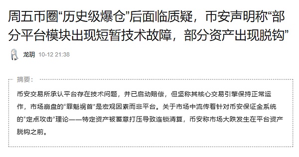 币安深陷“10·11事件”：加密市场史上最大清算风暴