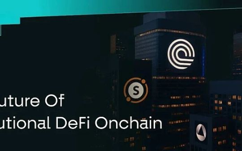 机构去中心化金融（DeFi）的未来
