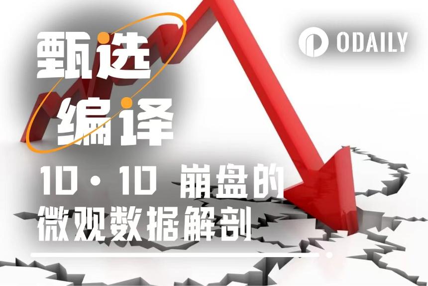 当流动性消失：微观数据解码10·10闪崩，找寻被忽视的市场信号
