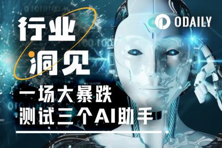 加密市场暴跌大考:三大AI助手表现如何?