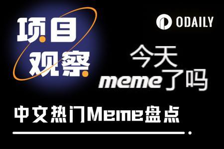 中文Meme各显神通,谁将率先登陆币安主站?