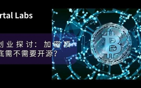 Web3创业探讨:加密项目到底需不需要开源?