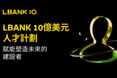 LBank宣布启动10亿美元人才孵化计划，助力未来十年Web 3生态发展