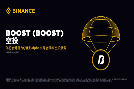 币安Alpha的Booster活动:低成本赚取代币奖励的新机会(附参与教程)