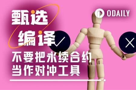 永续合约对冲失效后,交易员应如何选择替代方案?