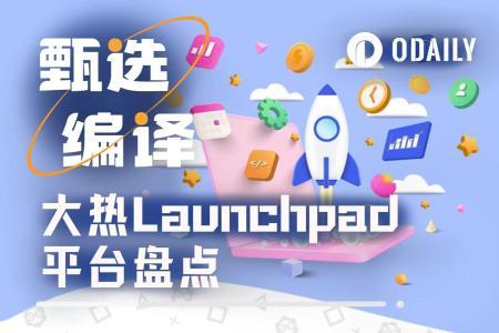 一文盘点当下最热的四大Launchpad平台