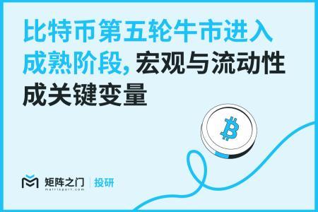 Matrixport投研：比特币牛市迈向成熟阶段，宏观流动性与机构资本成主导因素