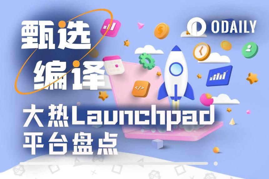 一文盘点当下最热的四大Launchpad平台
