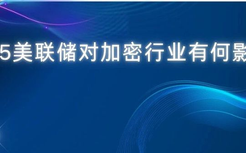 美联储2025年政策转向：降息与监管新常态对加密行业的影响