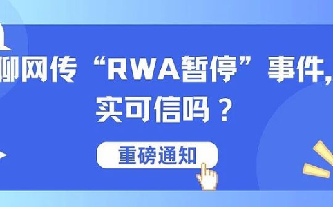 网传“RWA暂停”事件:真相与影响分析