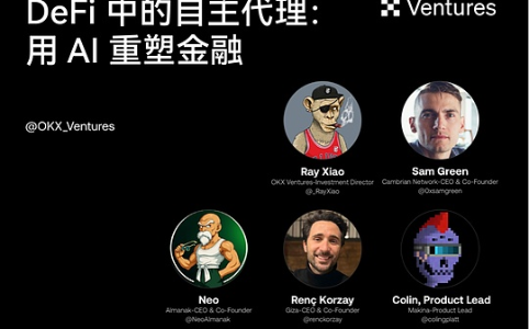 DeFi中的自主代理:用AI重塑金融