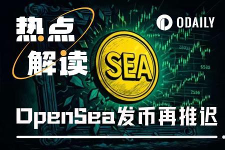 OpenSea发币计划再度推迟,用户如何调整参与策略?