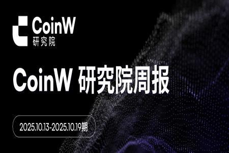 CoinW研究院周报（2025.10.13-2025.10.19期）