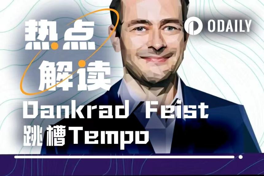 以太坊扩容先锋Dankrad Feist宣布加盟Tempo，回顾其技术转型与传奇贡献