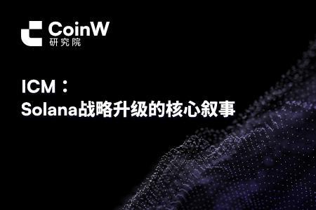 Solana战略升级：ICM引领互联网资本市场新纪元