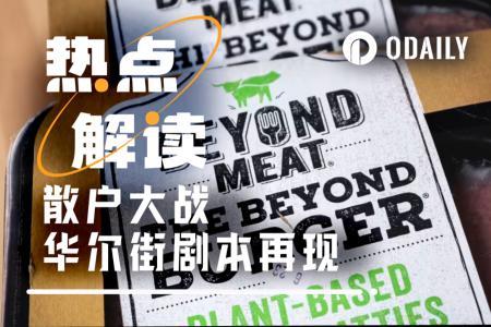 散户再战华尔街:Beyond Meat单日暴涨146%,会重演GME奇迹吗?