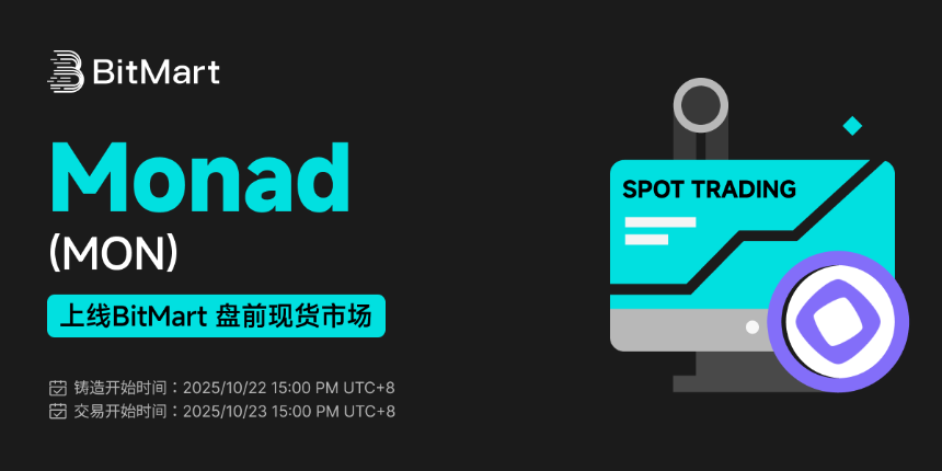 BitMart创新推出盘前交易功能,首个项目Monad (MON)正式启动