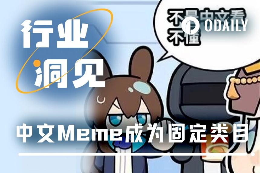 币安人生之后，中文Meme从爆款走向板块化