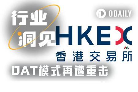 港交所叫停“纯囤币公司”上市,DAT策略面临全面监管收紧