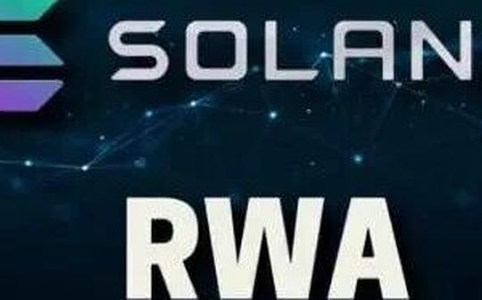 Solana生态RWA数据扫描:国债、股票、大宗商品与房地产代币化