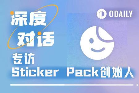 Odaily专访Sticker Pack：在TON生态打造表情包“IP金矿”