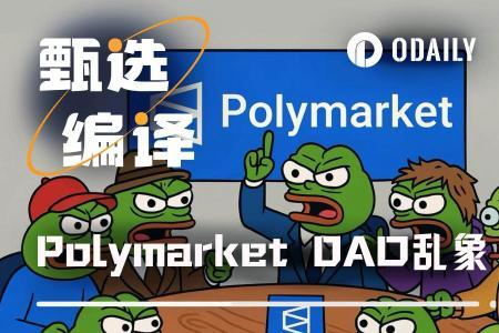 揭发Polymarket DAO内部黑手党：裙带关系、双重标准和权力滥用
