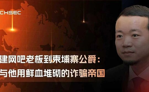 从网吧小老板到跨国诈骗帝国头目：揭秘陈志的罪恶发迹史