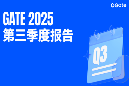 Gate发布2025年第三季度报告:全球用户突破4100万,加速构建多元化加密生态