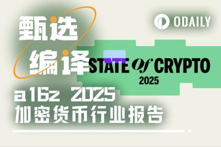 a16z 2025加密货币行业报告：迈向主流化的一年