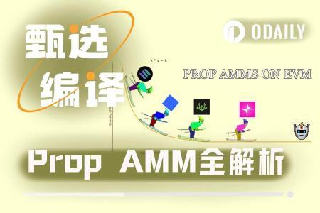 为何Prop AMM在Solana上繁荣,却在EVM生态中难觅踪迹?