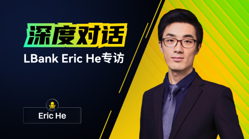 专访LBank社群天使官Eric He:十年砥砺,向光而行