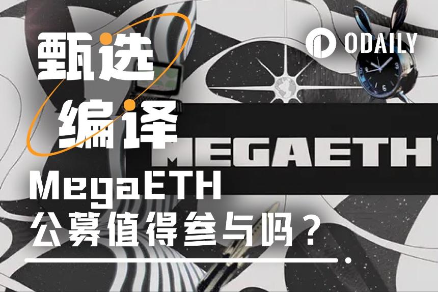 MegaETH公募今晚启动,能否复刻XPL的造富奇迹?