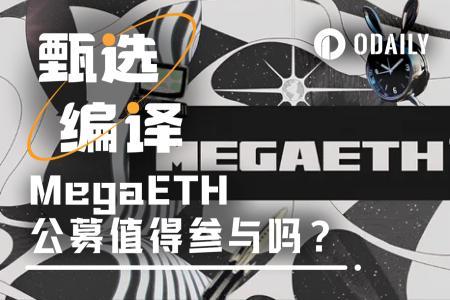 MegaETH公募今晚启动,能否复刻XPL的造富奇迹?
