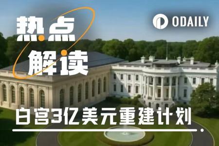 白宫东翼拆除重建:特朗普3亿美元私人宴会厅背后的加密金主