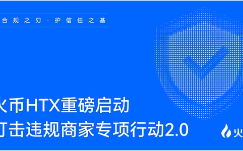 火币HTX启动第二期专项行动:强化风控体系 守护用户信任