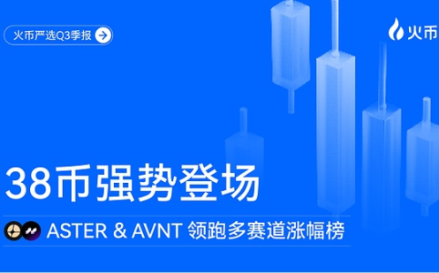 火币严选Q3季报:38个优质项目上线,ASTER与AVNT领跑涨幅榜
