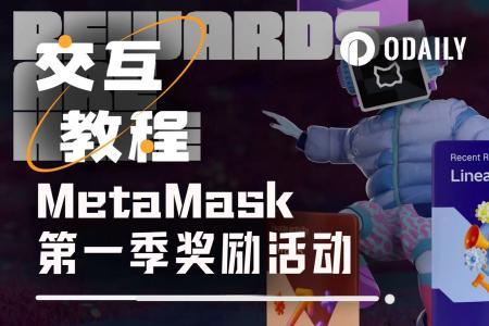 MetaMask第一季空投活动参与指南：手把手教你赚取奖励积分