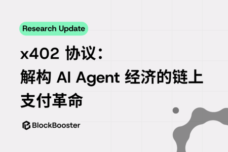 x402协议:解构AI Agent经济的链上支付革命
