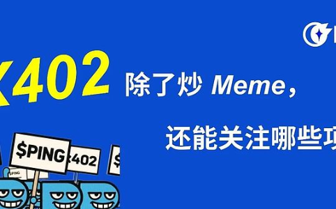 x402 除了炒 Meme 还能关注哪些项目?