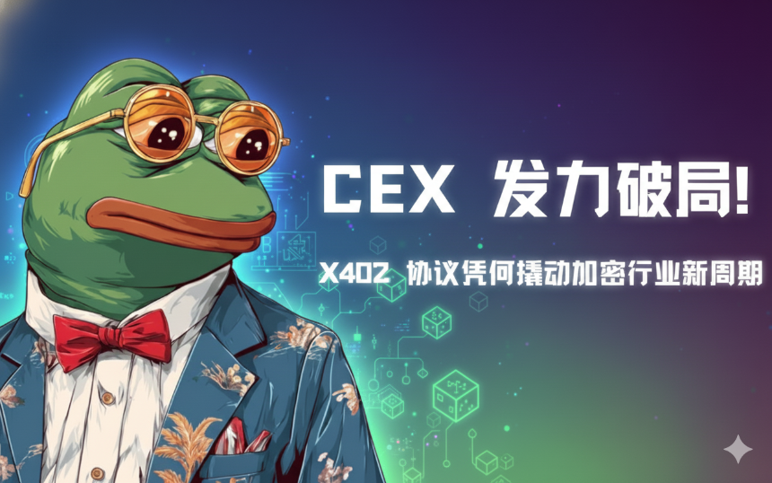 CEX加速布局，X402协议如何引领加密行业新变革
