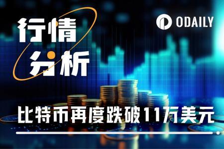 美联储降息叠加中美会谈落幕,比特币跌破11万美元:市场信心何在?