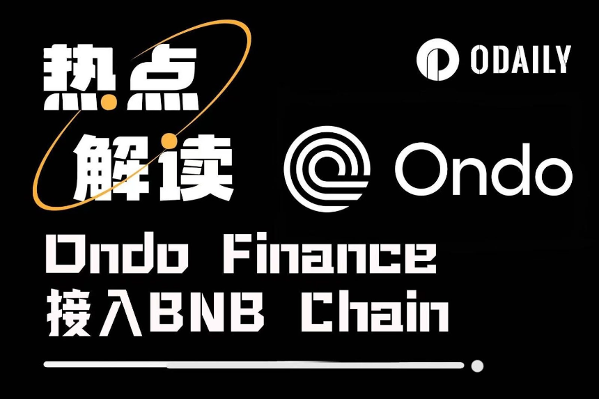 Ondo接入BNB Chain：合规机构资产与加密零售流量的交汇新纪元