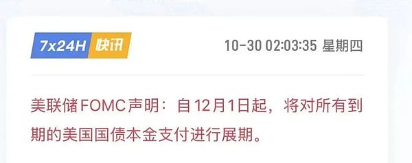 美联储宣布停止缩表:美债到期后将自动续作