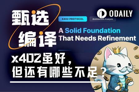 硬核拆解：x402想修好互联网的“支付缺口”，却又掉进了老坑