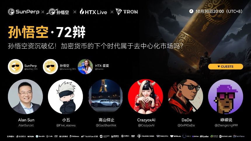 孙悟空资沉破亿,创新玩法引领DEX逆袭,有望成为去中心化交易新入口